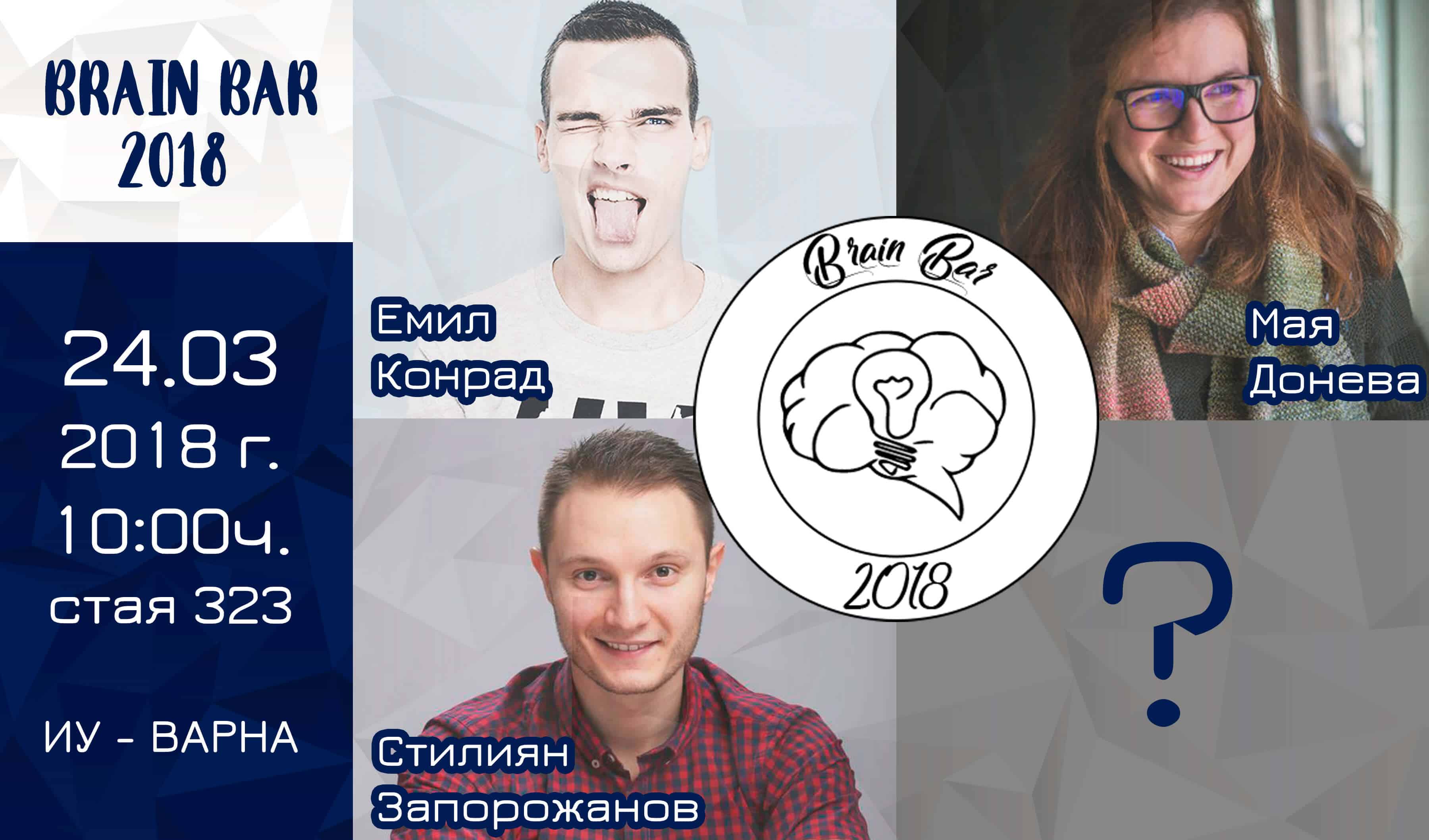 Brain bar 2018 във Варна - едно от безплатните топ събития тази година!