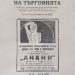 Уникална изложба на рекламите в България в началото на 20-ти век