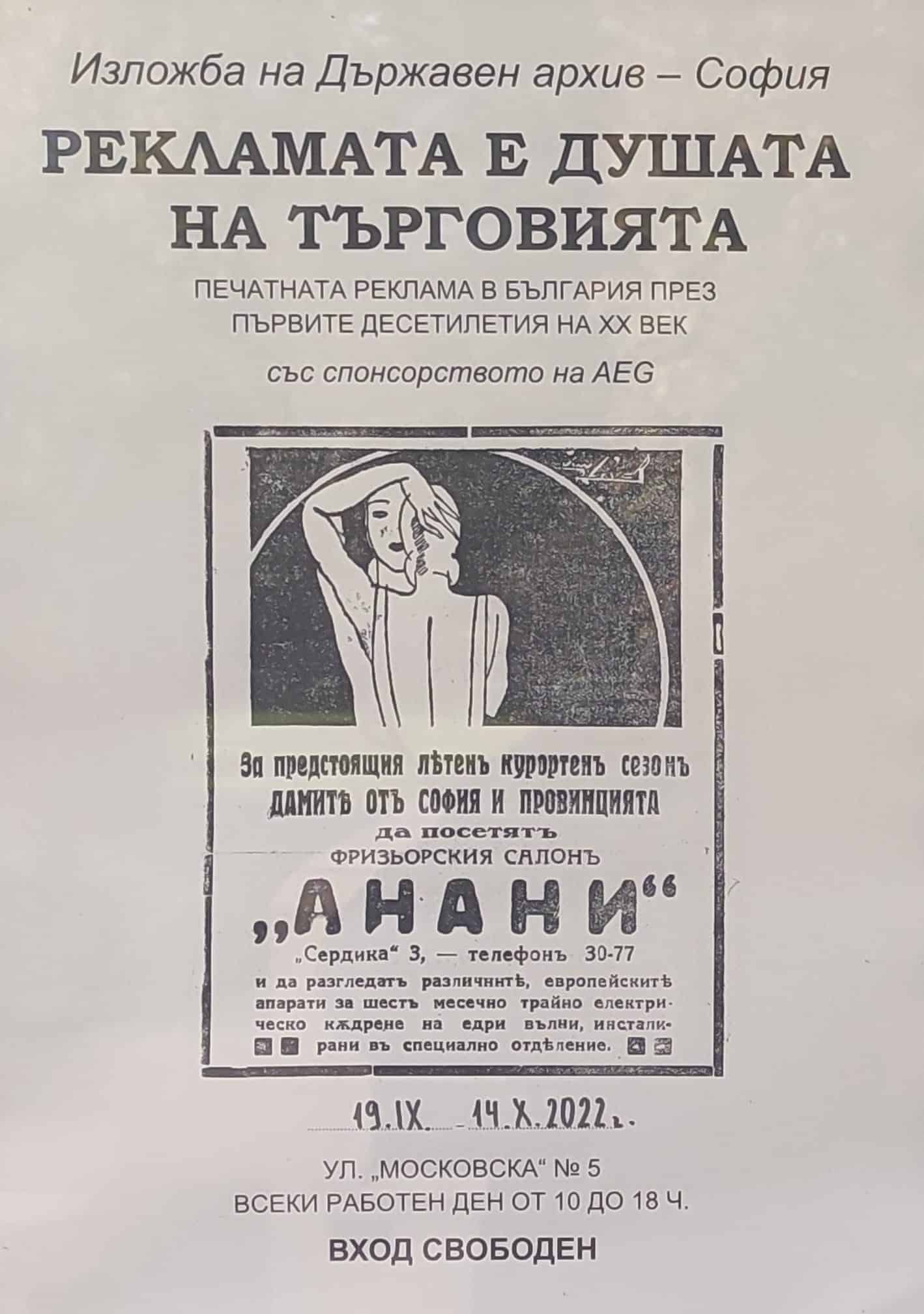 Уникална изложба на рекламите в България в началото на 20-ти век